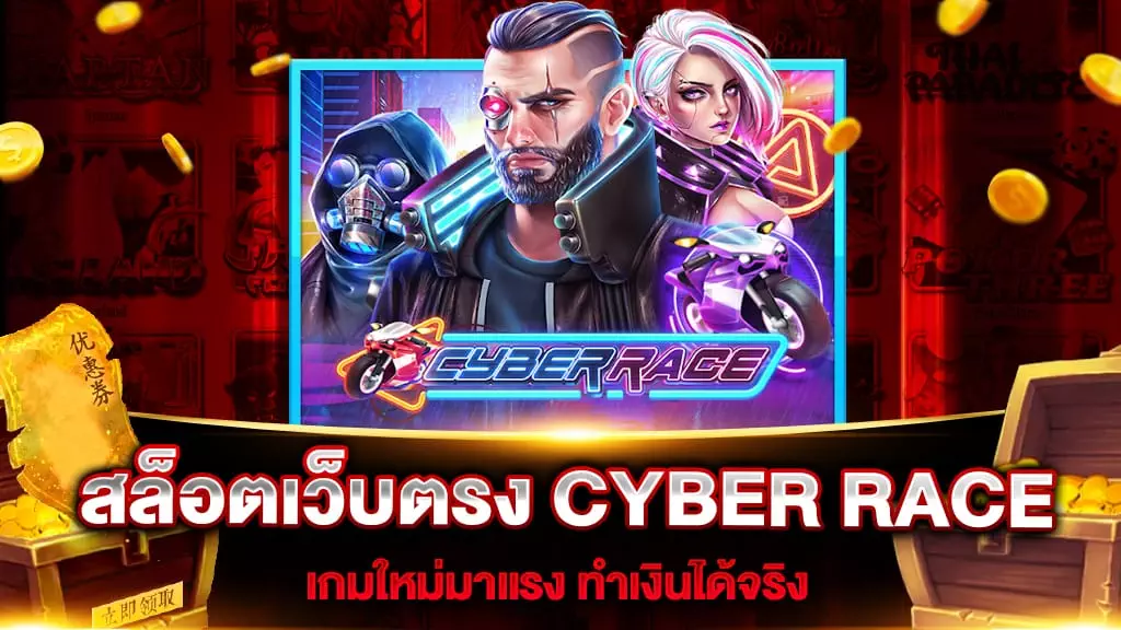 สล็อตเว็บตรง CYBER RACE