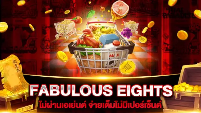 สล็อตเว็บตรง FABULOUS EIGHTS