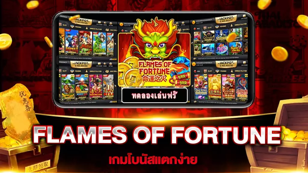 สล็อตเว็บตรง FLAMES OF FORTUNE