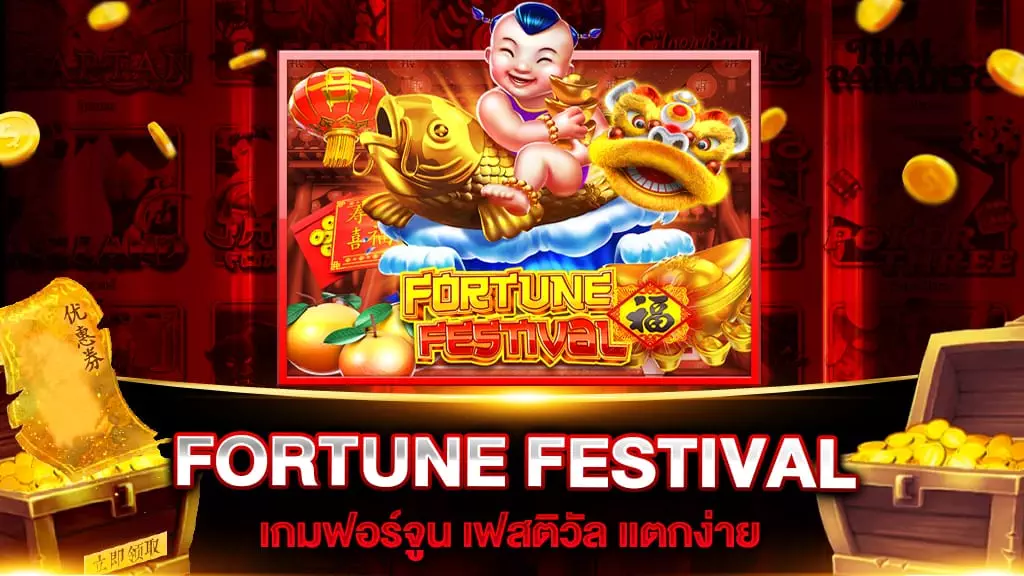 สล็อตเว็บตรง FORTUNE FESTIVAL