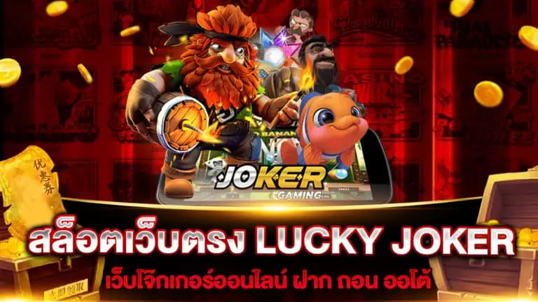 สล็อตเว็บตรง LUCKY JOKER