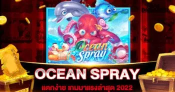 สล็อตเว็บตรง OCEAN SPRAY