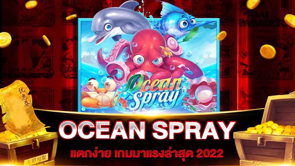 สล็อตเว็บตรง OCEAN SPRAY