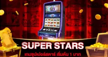 สล็อตเว็บตรง SUPER STARS