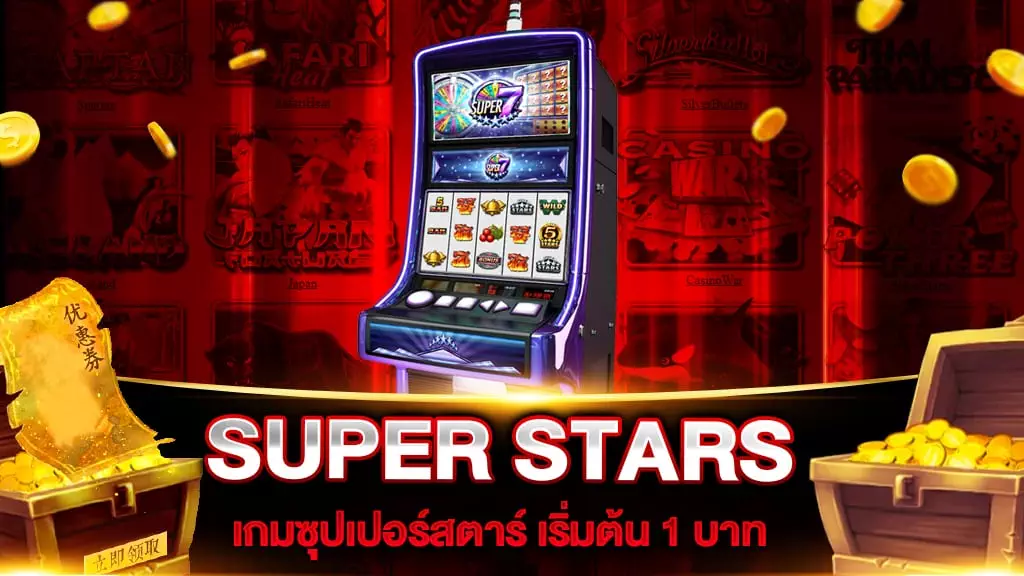 สล็อตเว็บตรง SUPER STARS