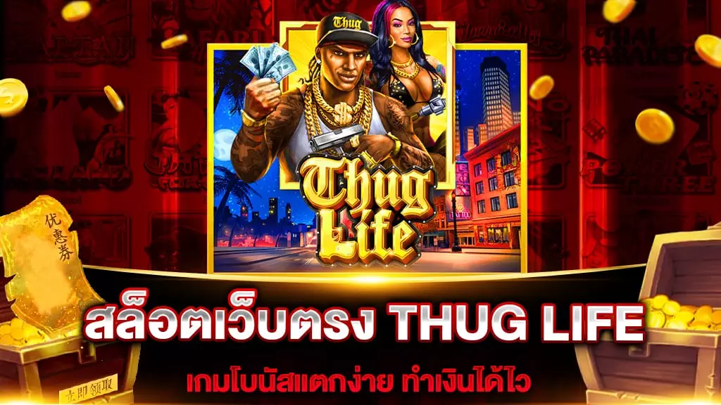 สล็อตเว็บตรง THUG LIFE