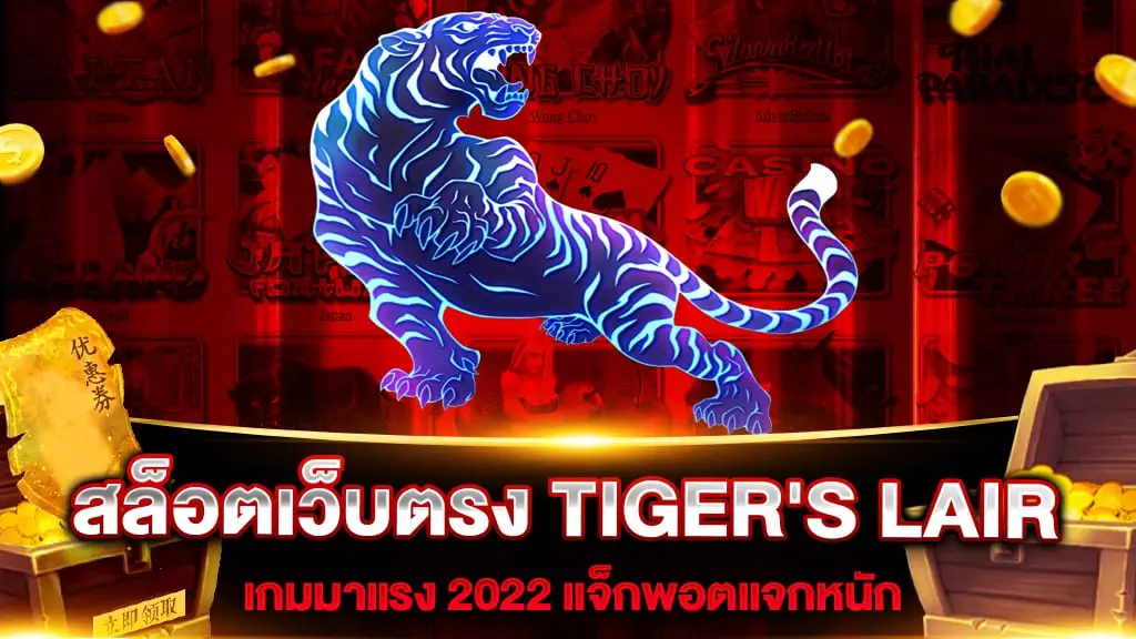 สล็อตเว็บตรง TIGER'S LAIR