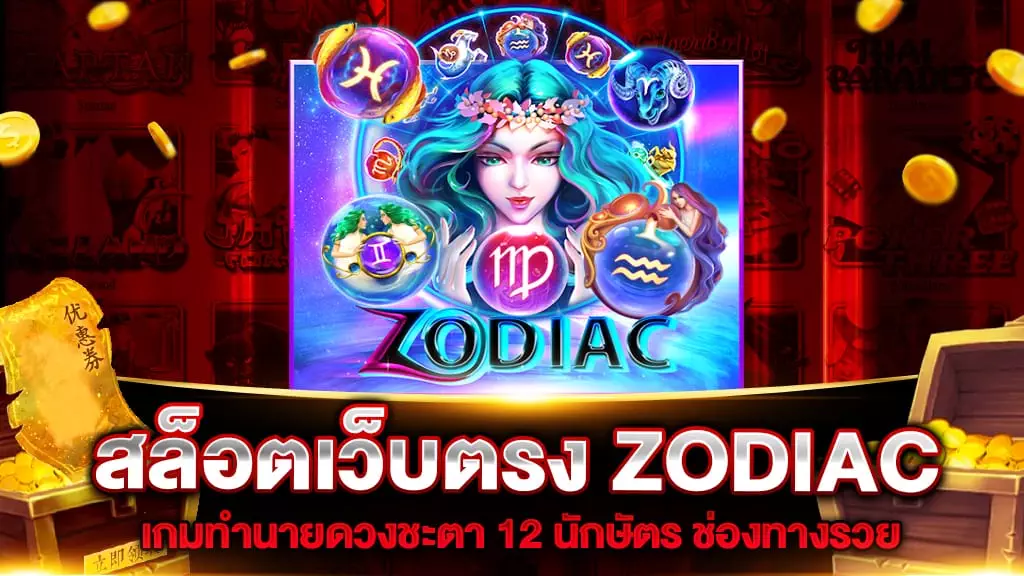 สล็อตเว็บตรง ZODIAC