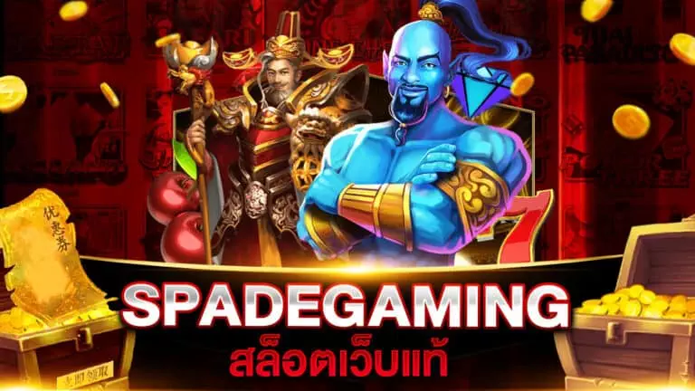 สล็อตเว็บแท้ SPADEGAMING