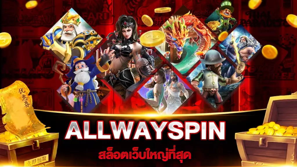 สล็อตเว็บใหญ่ที่สุด ALLWAYSPIN