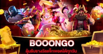 สล็อตเว็บใหญ่ที่สุด BOOONGO