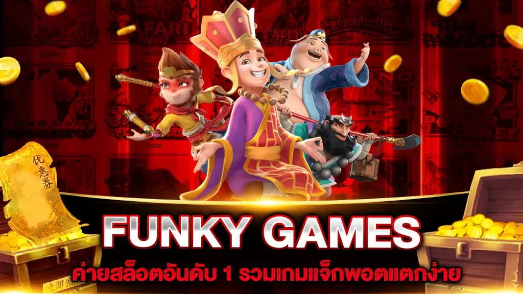 สล็อตเว็บใหญ่ที่สุด FUNKY GAMES