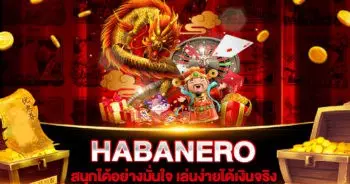 สล็อตเว็บใหญ่ที่สุด HABANERO