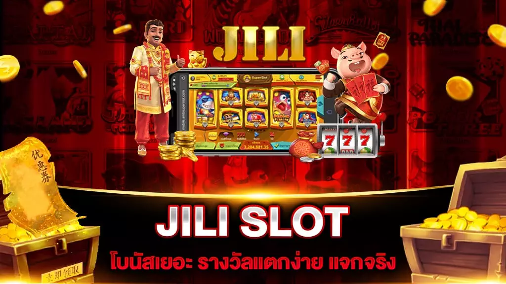 สล็อตเว็บใหญ่ที่สุด JILI SLOT