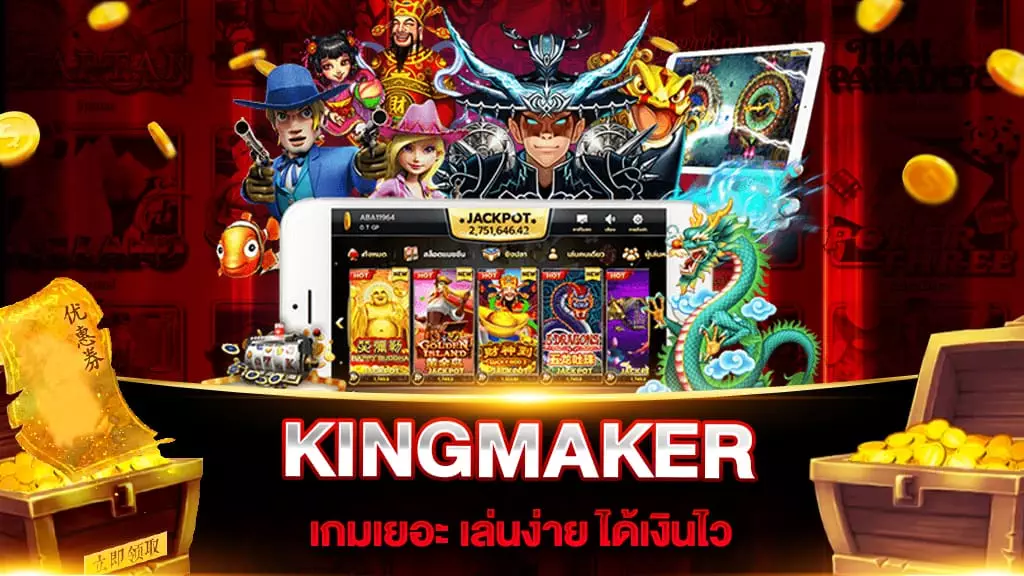 สล็อตเว็บใหญ่ที่สุด KINGMAKER