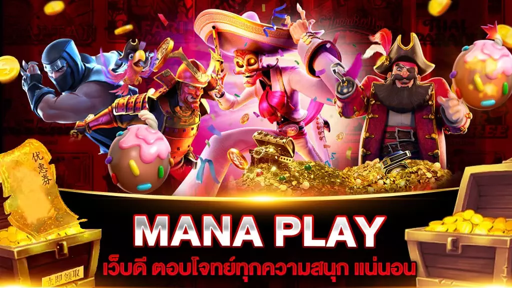 สล็อตเว็บใหญ่ที่สุด MANA PLAY