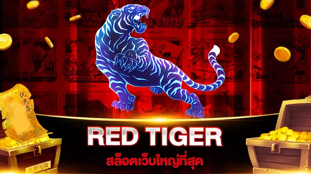 สล็อตเว็บใหญ่ที่สุด RED TIGER