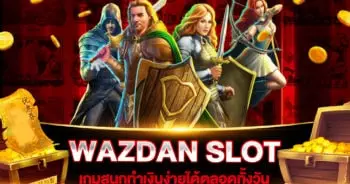 สล็อตเว็บใหญ่ที่สุด WAZDAN SLOT