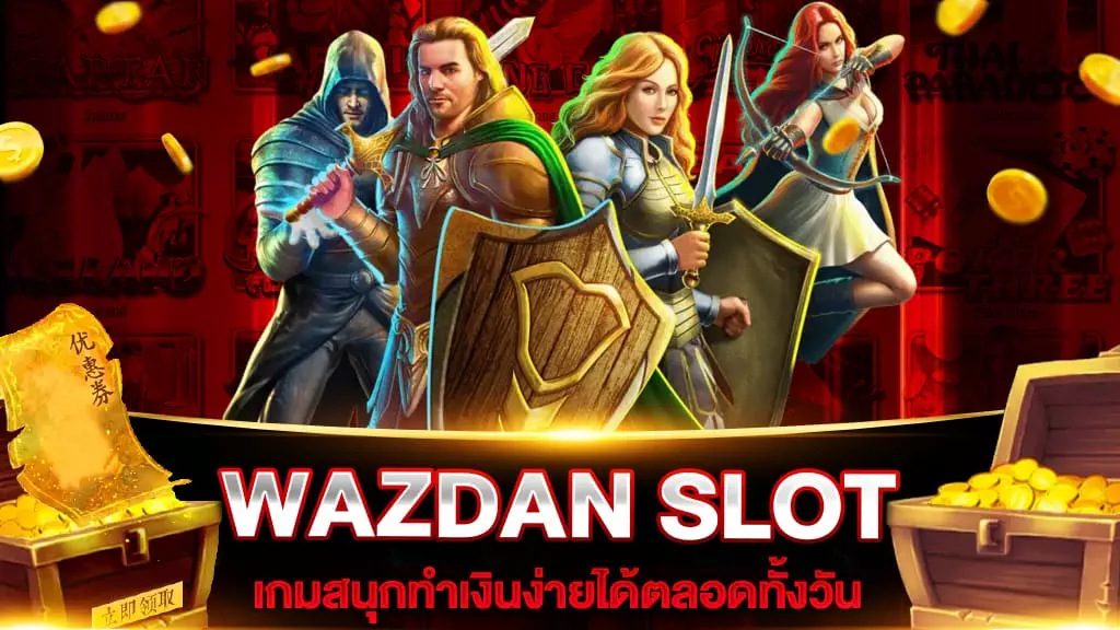 สล็อตเว็บใหญ่ที่สุด WAZDAN SLOT