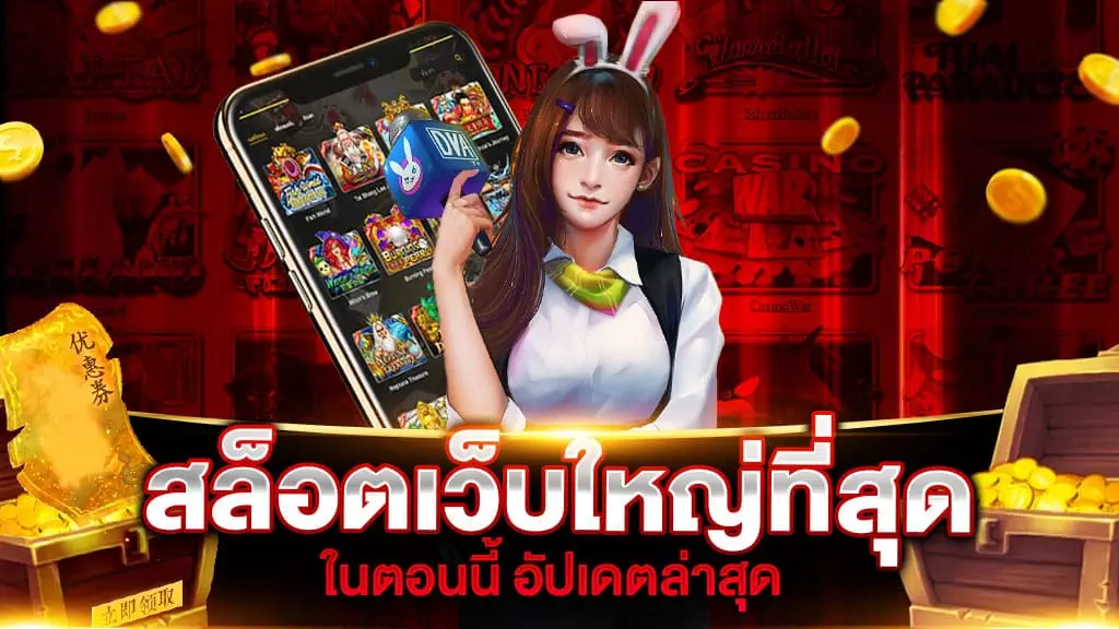 สล็อตเว็บใหญ่ที่สุด ในตอนนี้ เว็บตรง ไม่มีขั้นต่ำ เกมไม่ซ้ำ ไม่จำเจ