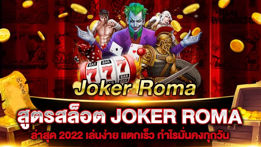 สูตรสล็อต JOKER ROMA ล่าสุด