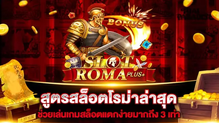 สูตรสล็อตโรม่าล่าสุด