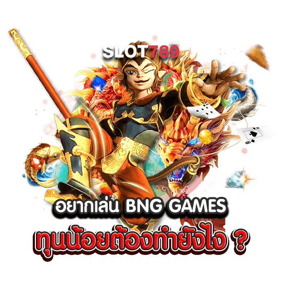 อยากเล่น BNG GAMES ทุนน้อยต้องทำยังไง