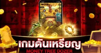 เกมดันเหรียญ MONEY TREE DOZER