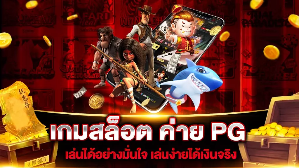 เกมสล็อต ค่าย PG ไม่มี ขั้นต่ำ