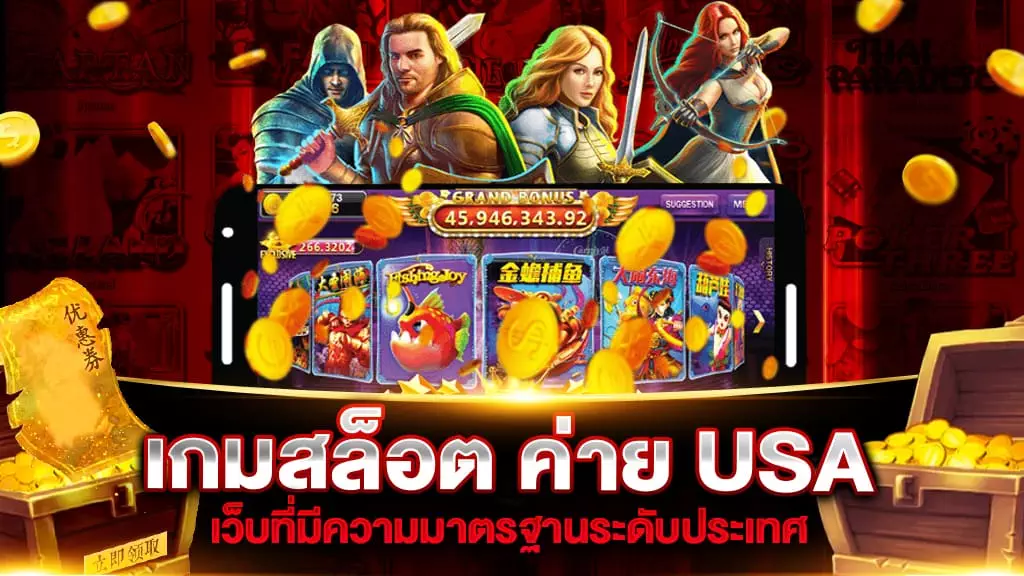 เกมสล็อต ค่าย USA