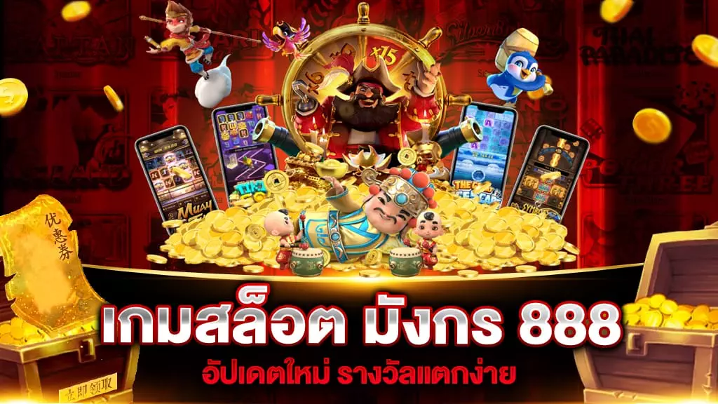 เกมสล็อต มังกร 888