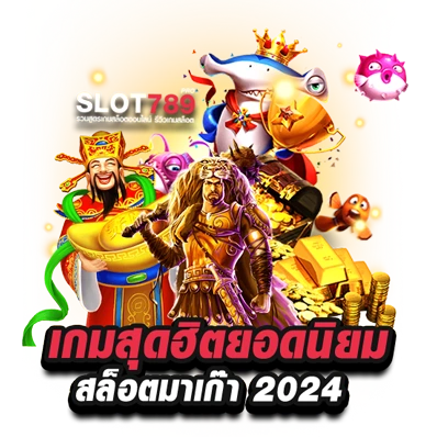 เกมฮิตจากเว็บตรงมาเก๊า 2024