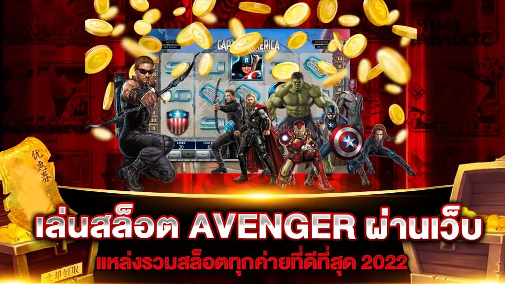 เล่นสล็อต AVENGER ผ่านเว็บ