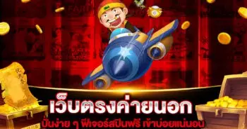 เว็บตรงค่ายนอก