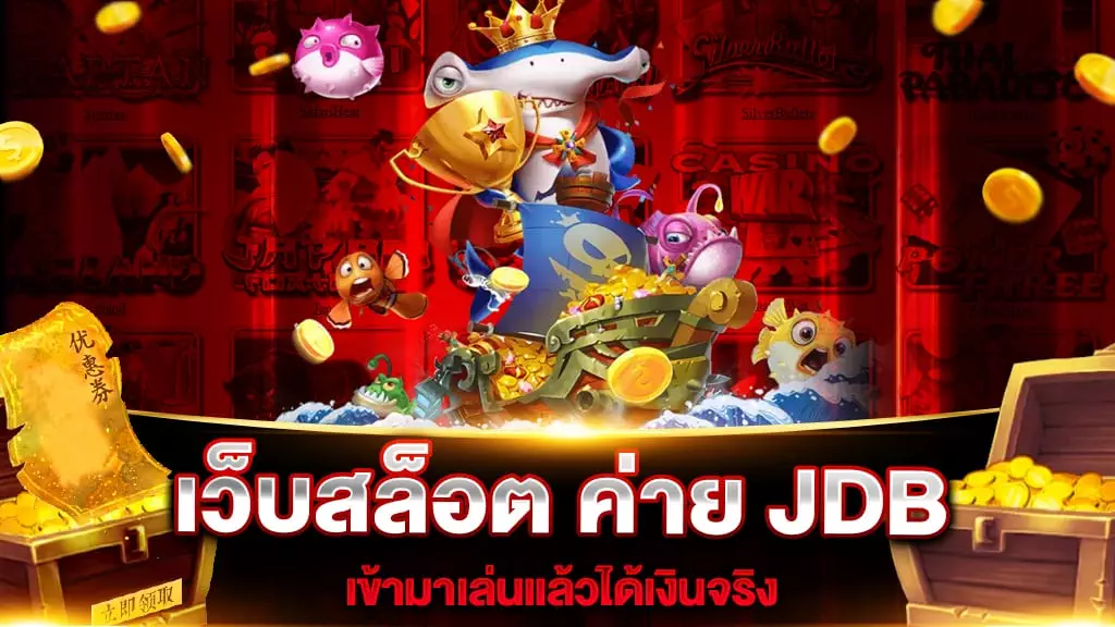 เว็บสล็อต ค่าย JDB