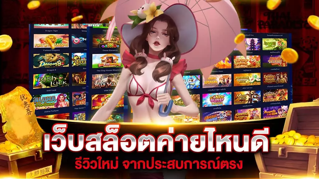 เว็บสล็อตค่ายไหนดี