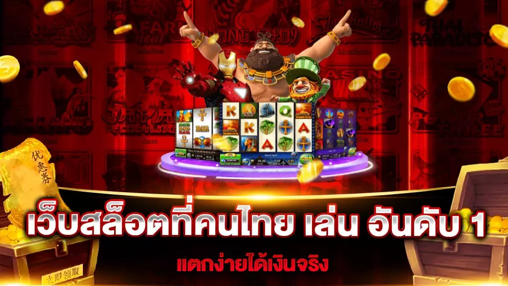 เว็บสล็อตที่คนไทย เล่น อันดับ 1