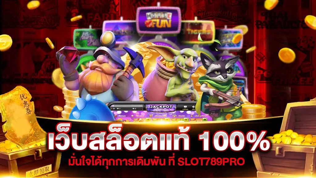 เว็บสล็อตแท้ 100%