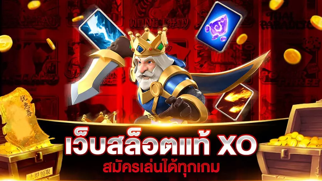 เว็บสล็อตแท้ XO