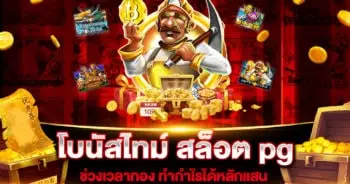 โบนัสไทม์ สล็อต pg