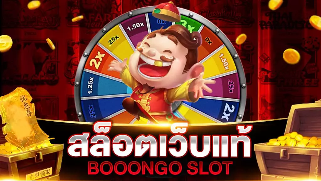 สล็อตเว็บแท้ BOOONGO