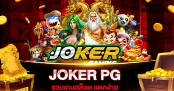 JOKER PG รวมเกมสล็อต แตกง่าย