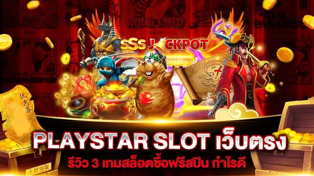 PLAYSTAR SLOT แตกง่าย ไม่มีขั้นต่ำ