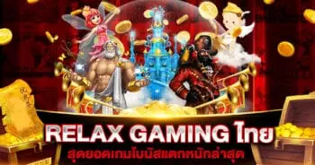 RELAX GAMING ไทย