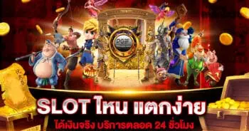 SLOT ไหน แตกง่าย