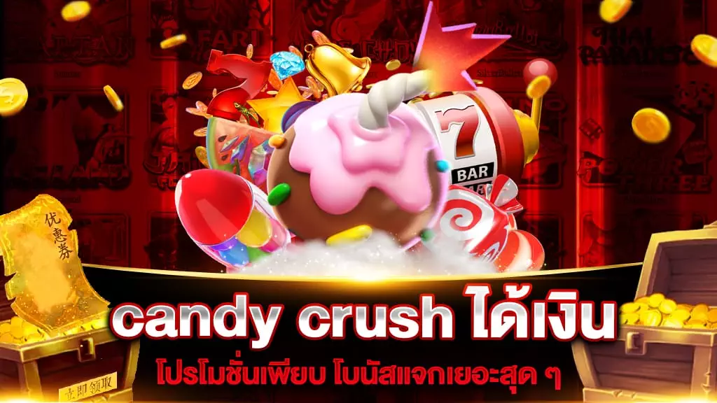 candy crush ได้เงิน 