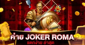 ค่าย JOKER ROMA แตกง่าย