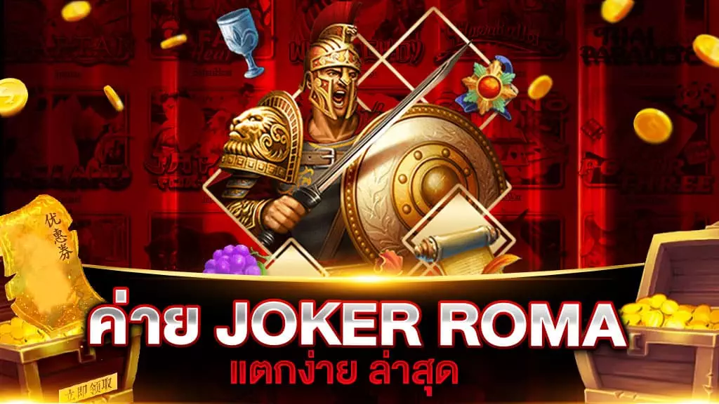 ค่าย JOKER ROMA แตกง่าย 