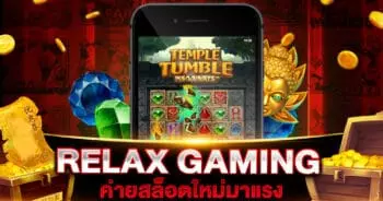 ค่าย RELAX GAMING