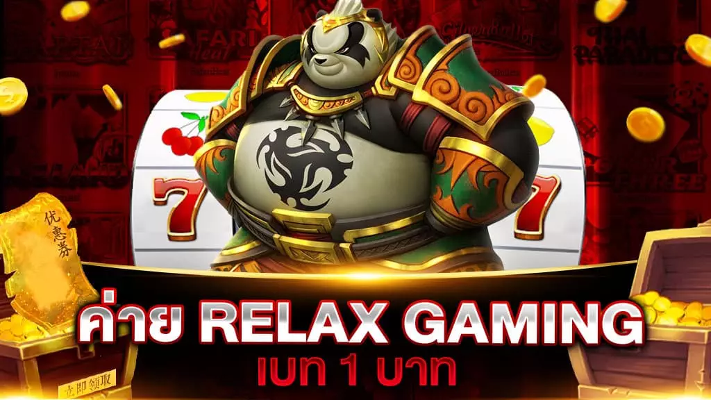 ค่าย relax gaming เบท 1 บาท